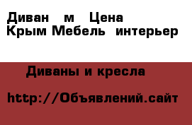 Диван 3 м › Цена ­ 60 000 - Крым Мебель, интерьер » Диваны и кресла   